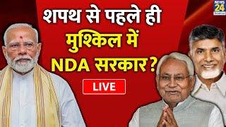 NDA गठबंधन की सरकार कहीं बढ़ा तो नहीं देगी BJP की मुश्किल? | News24 LIVE | Hindi News LIVE