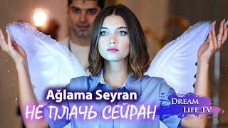 Mert Ramazan Demir - Ağlama Seyran / НЕ ПЛАЧЬ СЕЙРАН  (AI cover)