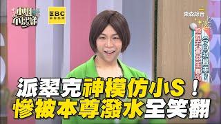 派翠克神模仿小S被讚爆！慘被本尊潑水全笑翻！#小姐不熙娣【精華】