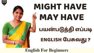 Might Have May Have பயன்படுத்தி எப்படி பேசுவது ? | Spoken English | Kakkan Spoken English #english