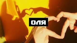 Оля