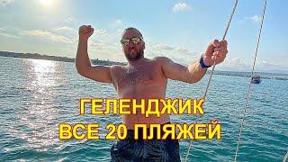 20 ПЛЯЖЕЙ ГЕЛЕНДЖИКА - ОБЗОР  I Своими Глазами