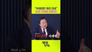 개헌에 소극적인 이재명 설득하기 위해 30분 전화한 정대철?