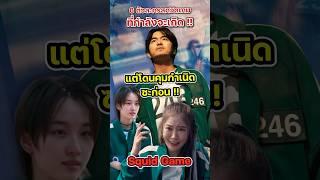 6 ตัวละคร Squid Game ที่กำลังจะเกิด แต่โดนคุมกำเนิดซะก่อน !!