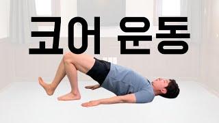 [코어 운동 특집]최고의 코어(허리) 운동을 한 곳에 모았습니다.