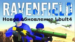 Снова играем в Ravenfield ( НОВОЕ ОБНОВЛЕНИЕ! ) Bult 4