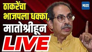 Uddhav Thackeray LIVE : निकालापूर्वी ठाकरेंचा BJPला धक्का, मातोश्रीवर पक्षप्रवेश लाइव्ह | Shivsena