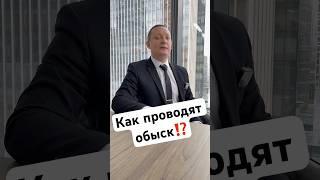 Как проводят ОБЫСК⁉️ #адвокат #forbes #времязащиты