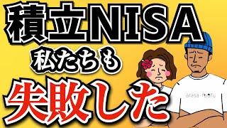 【知らないと怖い】つみたてNISAの多すぎる失敗例10選！