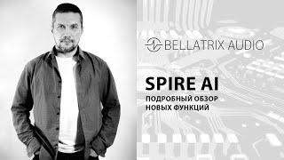 Подробный oбзор SPIRE AI