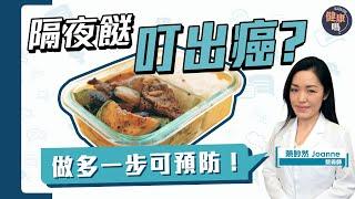 帶飯致癌？翻煮有毒？叮飯做多一動作至安全！｜營養師帶飯防癌營養貼士 推薦3款健康有益飯盒｜健康嗎@HealthCodeHK【Chat醫D】#帶飯 #營養師推薦 #lunchbox