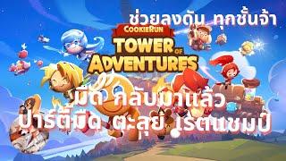 #54 CookieRun Tower of Adventures มืดคัมแบค