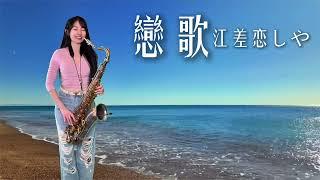 戀歌/江差恋しや-Saxaruby(Gm key)