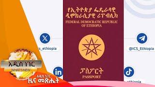 የፓስፖርት አሰጣጥ ክዋኔ ኦዲት፣ህዳር 18,2017 What's New Nov 27, 2024