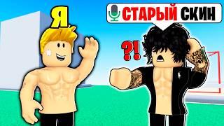 Копирую ПЕРВЫЕ Скины ИГРОКОВ в РОБЛОКС (Голосовой Чат ROBLOX)