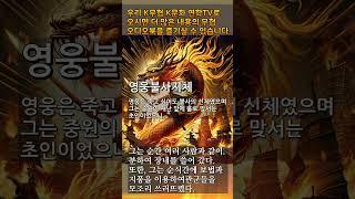 영웅불사지체 숏츠5 #무극담로 #암천귀로 #영웅불사치제