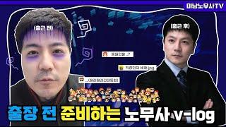 출장전 준비하는 노무사v-log