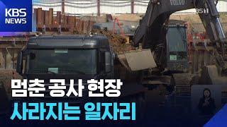 멈춘 공사장 사라진 일자리…“6월 하루 일했다” / KBS  2025.06.18.
