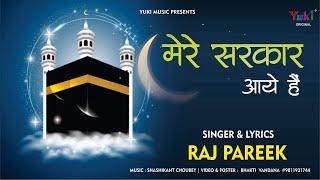 मेरे सरकार आये हैं (सजा दो घर को गुलशन सा) Qawali | Eid ul Fitr 2024 | Raj Pareek | Mere Sarkar Aaye