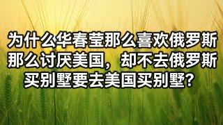 为什么华春莹那么喜欢俄罗斯，那么讨厌美国，却不去俄罗斯买别墅要去美国买别墅？