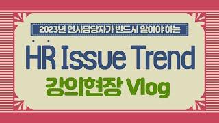 [Vlog] 김복수 대표, 한국생산성본부 HR Issue Trend 강의현장 밀착 취재