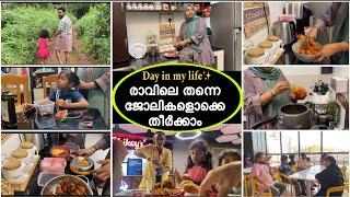 രാവിലെ തന്നെ ജോലികളൊക്കെ തീർക്കാം|Day in my life