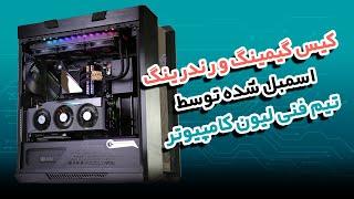 کیس گیمینگ و رندرینگ اسمبل شده توسط تیم فنی لیون کامپیوتر