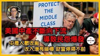 美國中產不斷向下流 導致民怨爆發！過去50年，中產人數收縮，收入增長緩慢，財富停滯不前