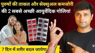 Best ayurvedic medicine for men | सेक्स पावर 10 गुना बढ़ जाएगी | 100 साल में भी बुढ़ापा नही आएगा