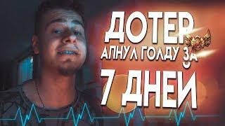 ДОТЕР АПНУЛ ГОЛДУ ЗА 7 ДНЕЙ! НЕ ШОК l Akeymu Лига Легенд