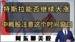 特斯拉大涨之后，还有多少上涨空间！中概股短期有反弹，但是要注意这个时间窗口！|美股|中国A股|中概股|特斯拉|苹果|特朗普概念|台积电|光伏|券商|