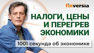 Повышение НДФЛ. Экономика перегрелась. Цены на продукты. 1001 секунда об экономике #174 - 24.05.2024