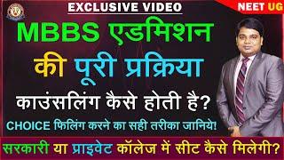 MBBS काउंसलिंग कैसे होती है? सेंट्रल और स्टेट Counselling के बारे में जानिये आसान भाषा में!