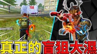 《Free Fire》不開鏡盲狙挑戰各種近點極限對槍【油米飯】