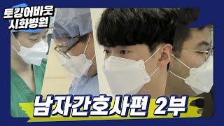 토킹어바웃 시화병원 남자간호사편 2부