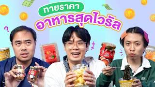 ทายราคา EP.17 อาหารสุดไวรัล | เทพลีลา