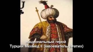 Турецкий нац.герой Мехмед II Завоеватель-бисексуал