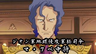 ジオン軍地球侵攻軍総司令マ・クベ中将　機動戦士ガンダム THE ORIGIN