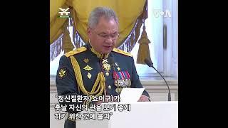 "러시아 국방장관 영웅 되려 우크라이나 전쟁 일으켜" #shorts