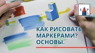 Учимся как рисовать маркерами. Основы скетчинга для начинающих.