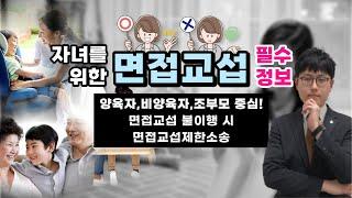 면접교섭에서 양육자/비양육자가 지켜야 하는 것! 면접교섭권 제한, 면접교섭 불이행 시 처벌까지