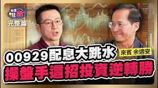 00929配息大跳水 法人操盤手逆轉勝秘技大公開 掌握獲利生命線翻倍賺｜楚狂人 ft. 法人操盤手 余適安｜財富狂犇｜玩股網20241214