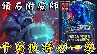 鑽石卡『附魔師』千萬伏特の一拳！這竟然敗了...雷柱vs.炎柱終局之戰!!!《爐石戰記:英雄戰場》Hearthstone Battlegrounds #1803