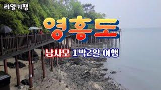 영흥도 / 십리포해수욕장 / 남사모 영흥도 1박2일 소소한 여행