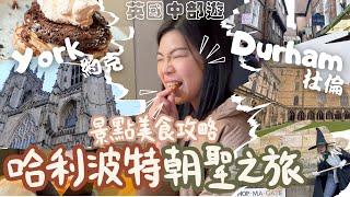 [英國中部遊] 哈利波特迷必去 約克York & 杜倫Durham朝聖之旅！景點美食攻略！短途旅行之選 包含中伏餐廳️