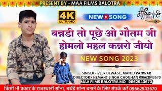 NEW RAJSTHANI SONG VIVHA 4K बन्नडी तो पूछे ओ गौतम जी।  होमलो महल कन्नरो जीयो