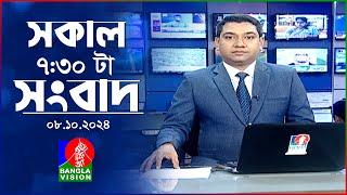 সকাল ৭:৩০টার বাংলাভিশন সংবাদ | ০৮ অক্টোবর ২০২৪ | BanglaVision 7:30 AM News Bulletin | 08 Oct 2024