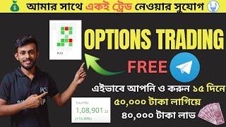 আমার সাথে একই ট্রেড নেওয়ার সুযোগFREE OPTIONS TRADING TELEGRAM GROUPEARN 80% Every Month