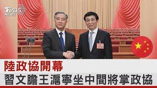 中國大陸政協開幕 汪洋最後報告涉台僅80字 王滬寧將掌統戰｜TVBS新聞