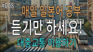 일본어 듣기 연습 | 대중교통 이용 표현 50개 | 매일 듣기만 해도 실력 향상!